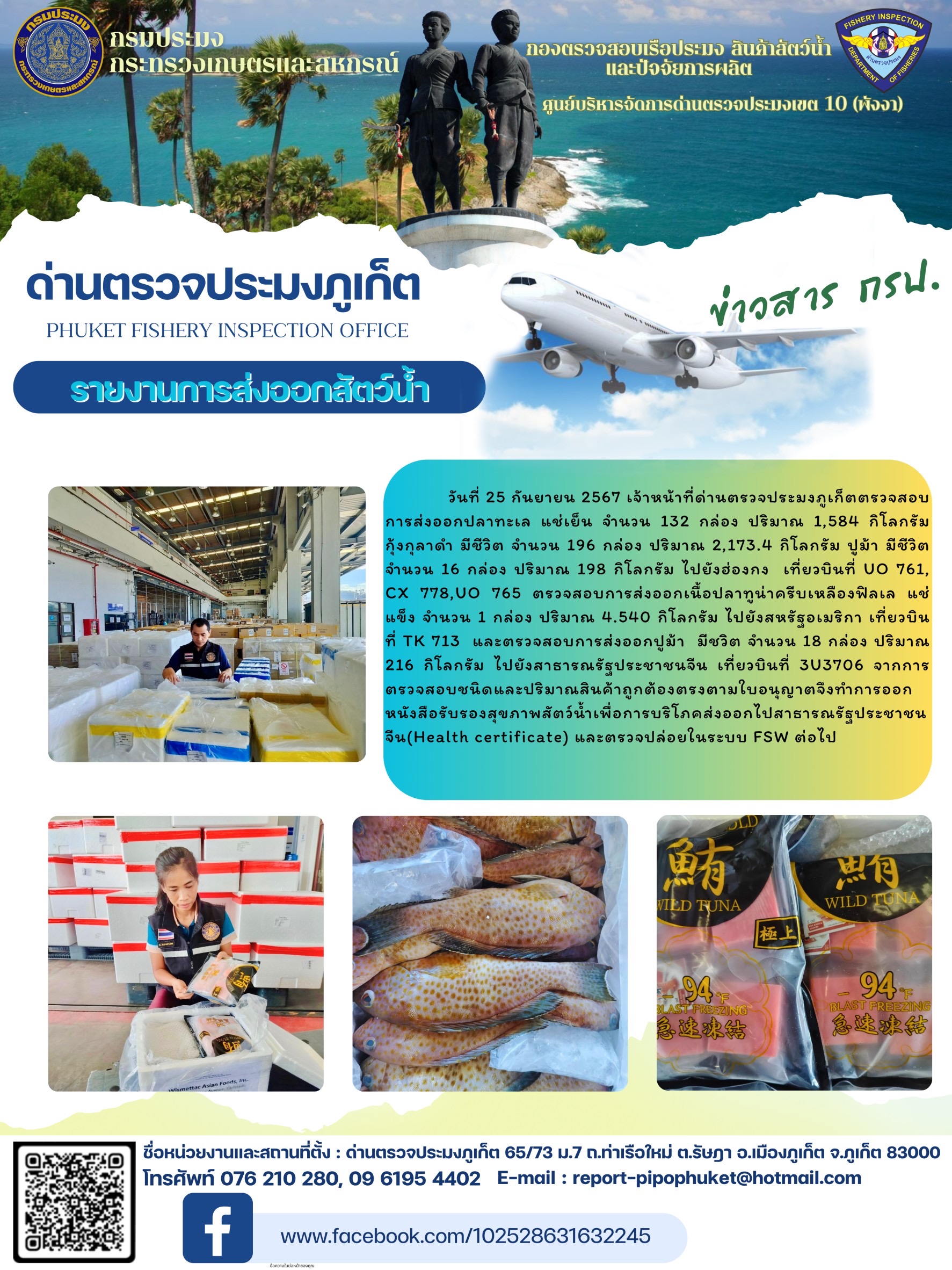 ข่าวประชาสัมพันธ์กิจกรรมการนำเข้าส่งออกสัตว์น้ำ วันที่ 25 กันยายน 2567..คลิก