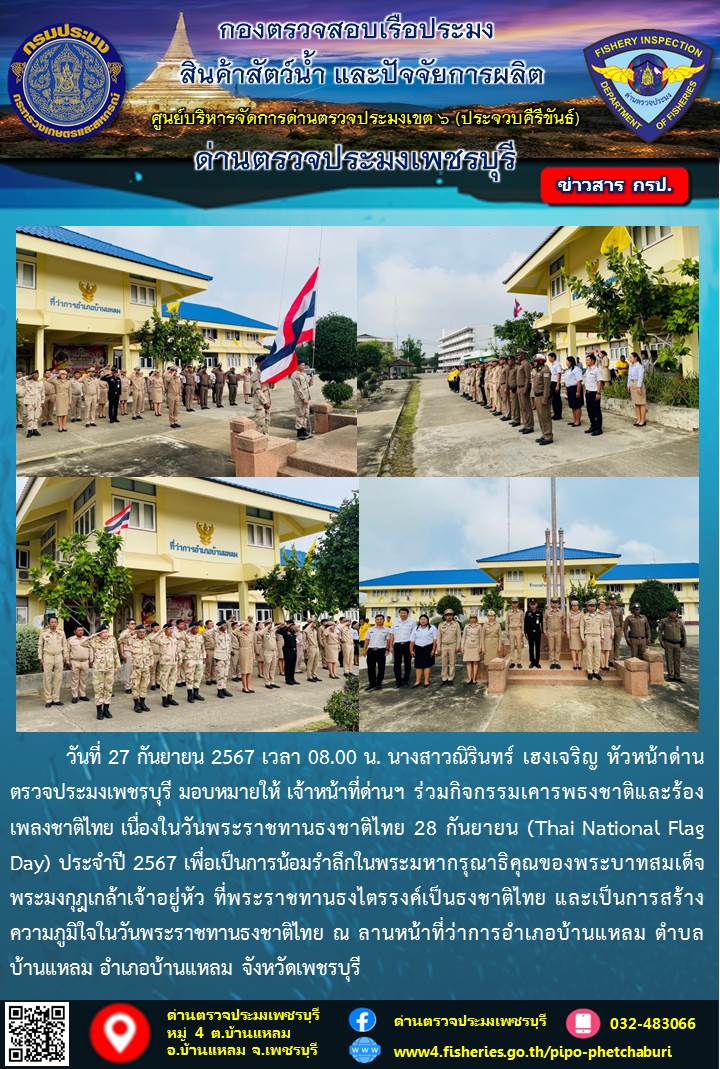 ข่าวประชาสัมพันธ์ ด่านตรวจประมงเพชรบุรี 