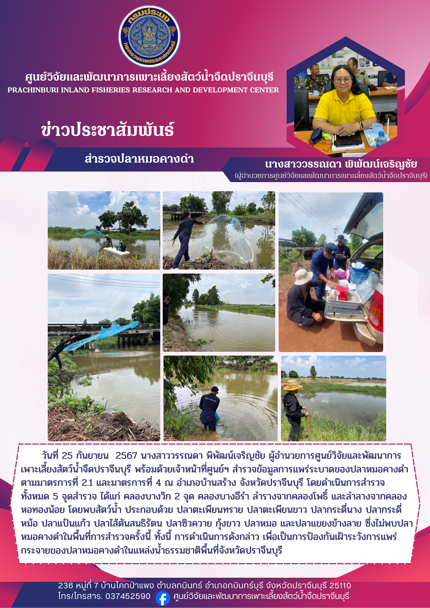สำรวจปลาหมอคางดำ..คลิก