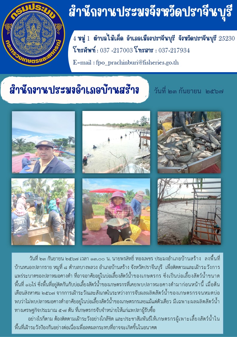 ข่าวประชาสัมพันธ์ สำนักงานประมงอำเภอบ้านสร้าง ลงพื้นที่ บ้านหนองปลากราย หมูที่ ๘ ตำบลบางพลวง อำเภอบ้านสร้าง จังหวัดปราจีนบุรี เพื่อติดตามและเฝ้าระวังการ แพร่ระบาดของปลาหมอคางดำ..คลิก