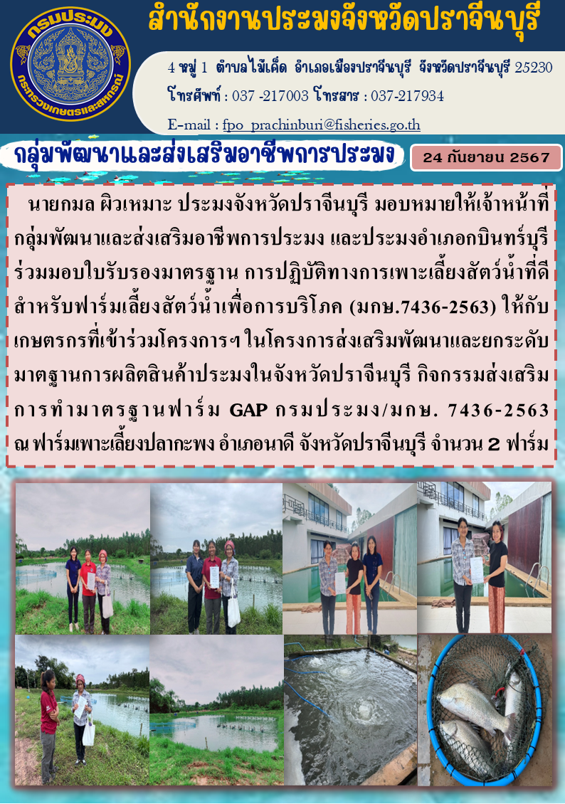 ข่าวประชาสัมพันธ์ กลุ่มพัฒนาและส่งเสริมอาชีพการประมง ร่วมมอบใบรับรองมาตรฐาน การปฏิบัติทางการเพาะเลี้ยงสัตว์น้ำที่ดี สำหรับฟาร์มเลี้ยงสัตว์น้ำเพื่อการบริโภค (มกษ.7436-2563)..คลิก
