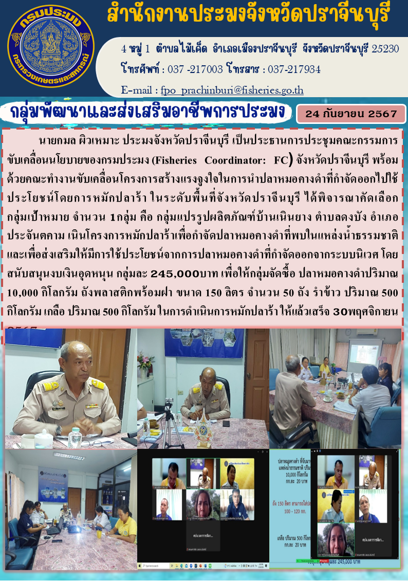 ข่าวประชาสัมพันธ์ กลุ่มพัฒนาและส่งเสริมอาชีพการประมง ด้วยคณะทำงานขับเคลื่อนโครงการสร้างแรงจูงใจในการนำปลาหมอคางดำที่กำจัดออกไปใช้ ประโยชน์โดยการหมักปลาร้า ในระดับพื้นที่จังหวัดปราจีนบุรี ได้พิจารณาคัดเลือก กลุ่มเป้าหมาย จำนวน 1 กลุ่ม..คลิก