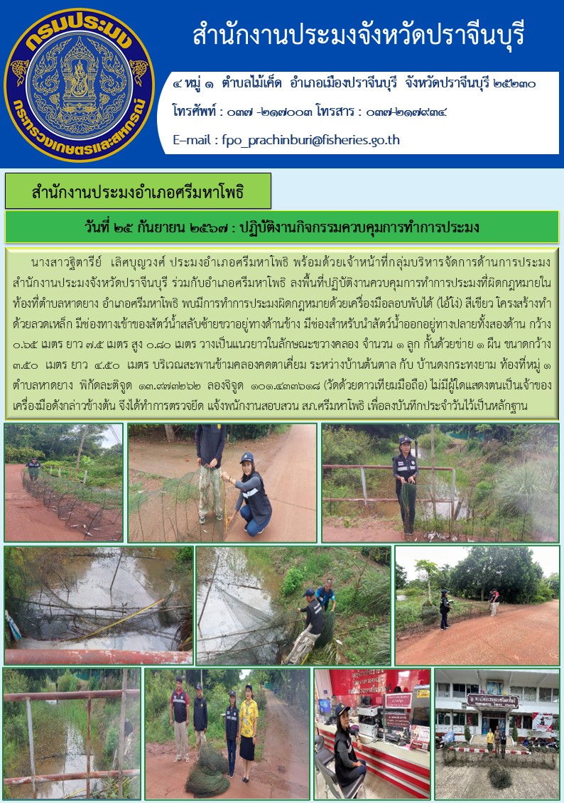 ข่าวประชาสัมพันธ์ สำนักงานประมงอำเภอศรีมหาโพธิ ลงพื้นที่ปฏิบัติงานควบคุมการทำการประมงที่ผิดกฎหมายใน ท้องที่ตำบลหาดยาง อำเภอศรีมหาโพธิ..คลิก