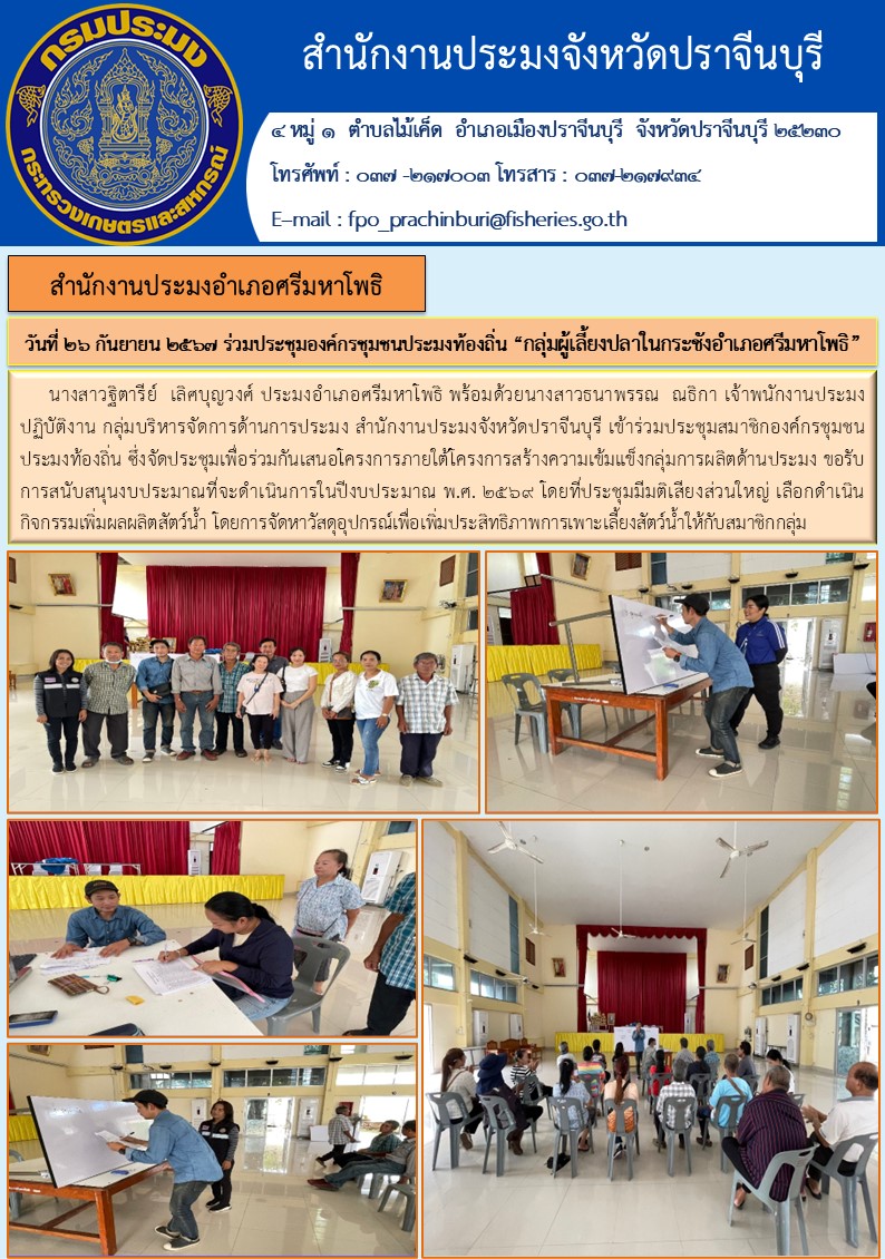 ข่าวประชาสัมพันธ์ สำนักงานประมงอำเภอศรีมหาโพธิ เข้าร่วมประชุมสมาชิกองค์กรชุมชน ประมงท้องถิ่น ซึ่งจัดประชุมเพื่อร่วมกันเสนอโครงการภายใต้โครงการสร้างความเข้มแข็งกลุ่มการผลิตด้านประมง..คลิก