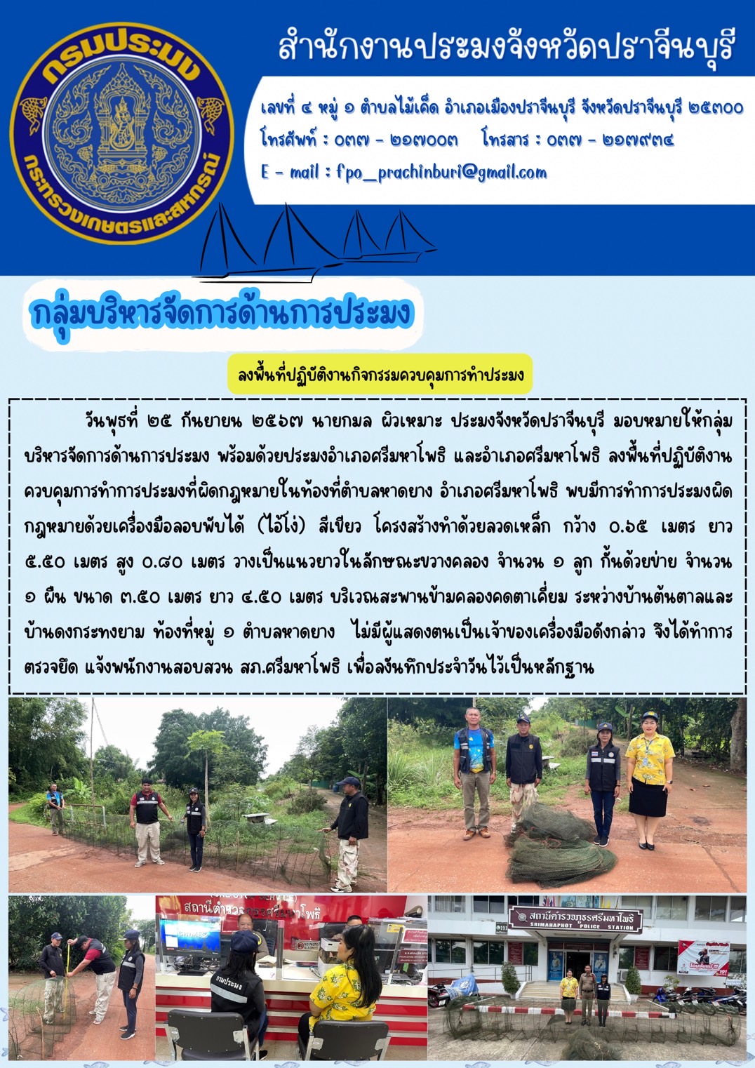 ข่าวประชาสัมพันธ์ กลุ่มบริหารจัดการด้านการประมง ลงพื้นที่ปฏิบัติงานกิจกรรมควบคุมการทำประมง..คลิก