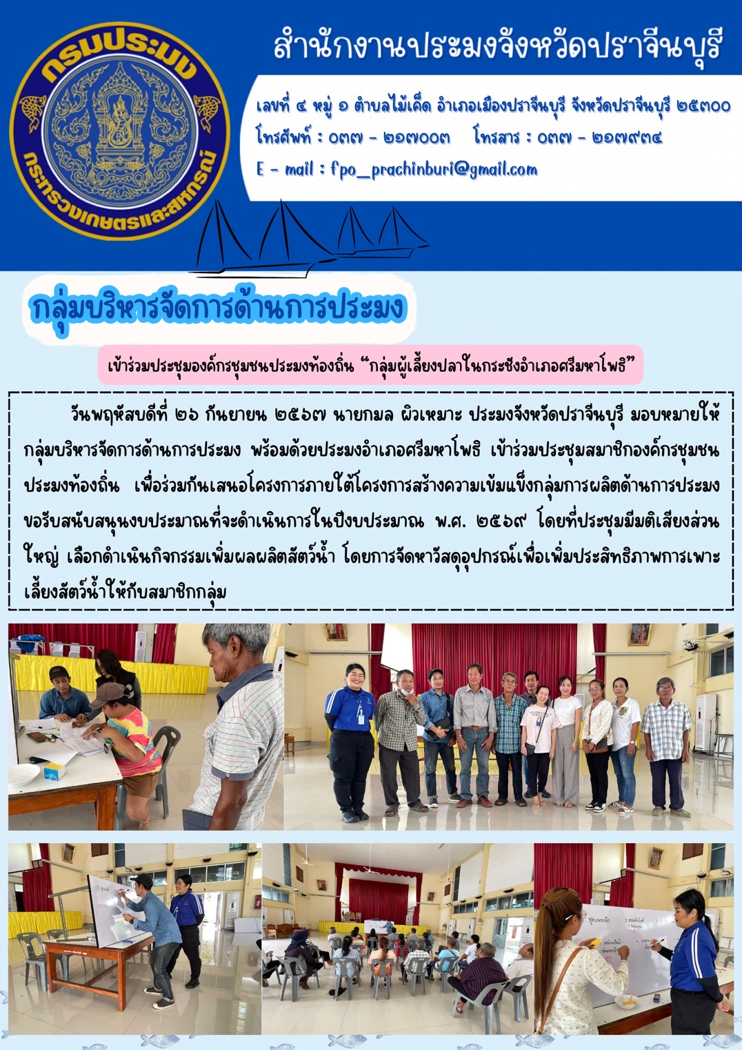 ข่าวประชาสัมพันธ์ กลุ่มบริหารจัดการด้านการประมง เข้าร่วมประชุมองค์กรชุมชนประมงท้องถิ่น “กลุ่มผู้เลี้ยงปลาในกระชังอำเภอศรีมหาโพธิ”..คลิก