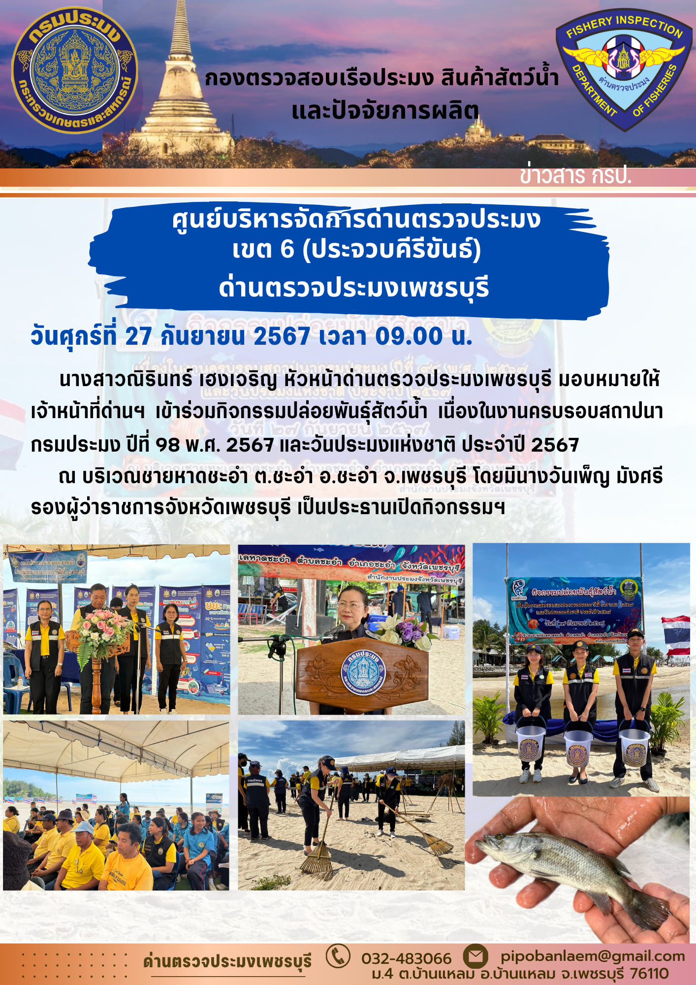 ข่าวประชาสัมพันธ์ ด่านตรวจประมงเพชรบุรี 