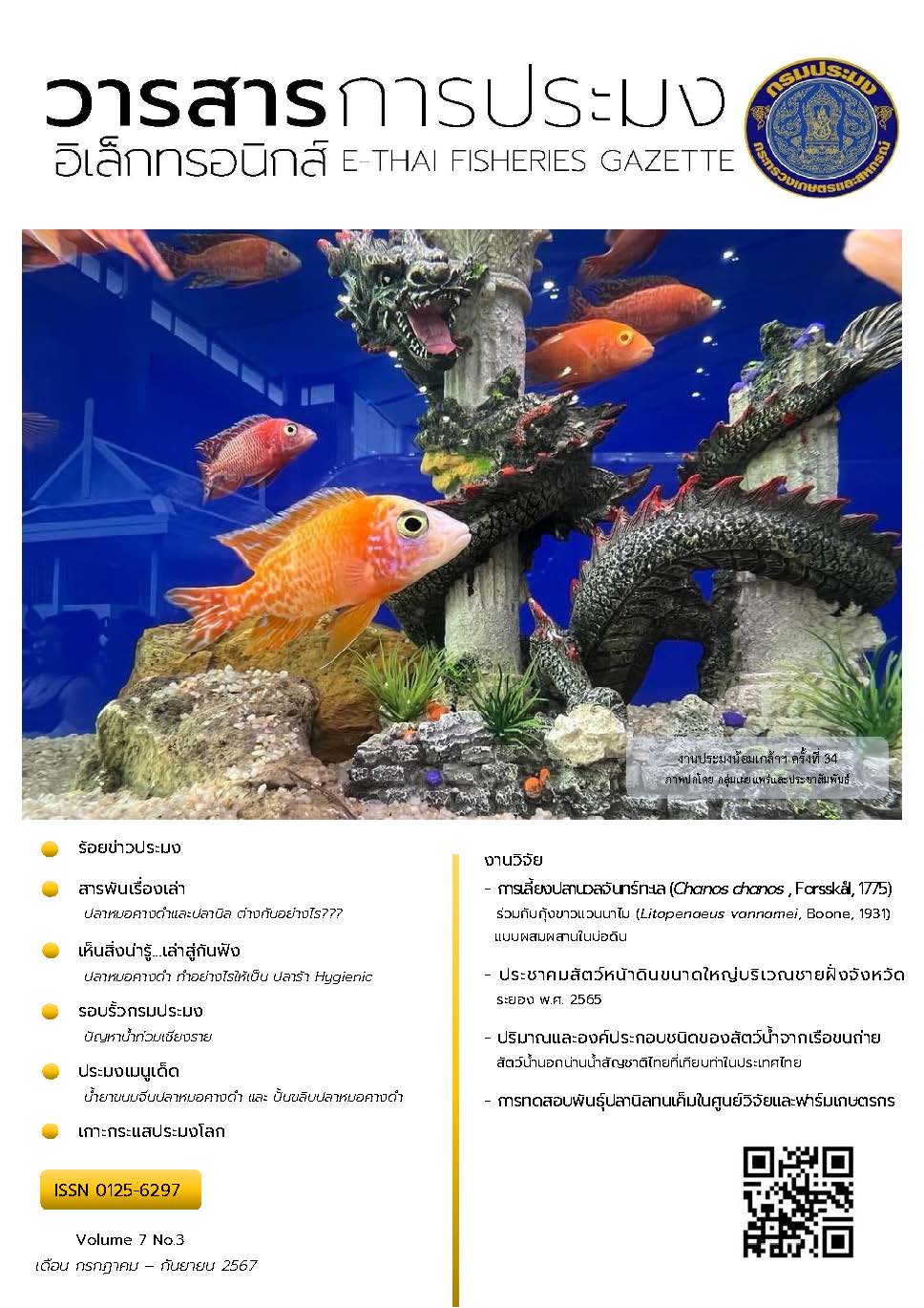 วารสารการประมงอิเล็กทรอนิกส์ ปีที่ 7 ฉบับที่ 3 (กรกฎาคม-กันยายน 2567) 