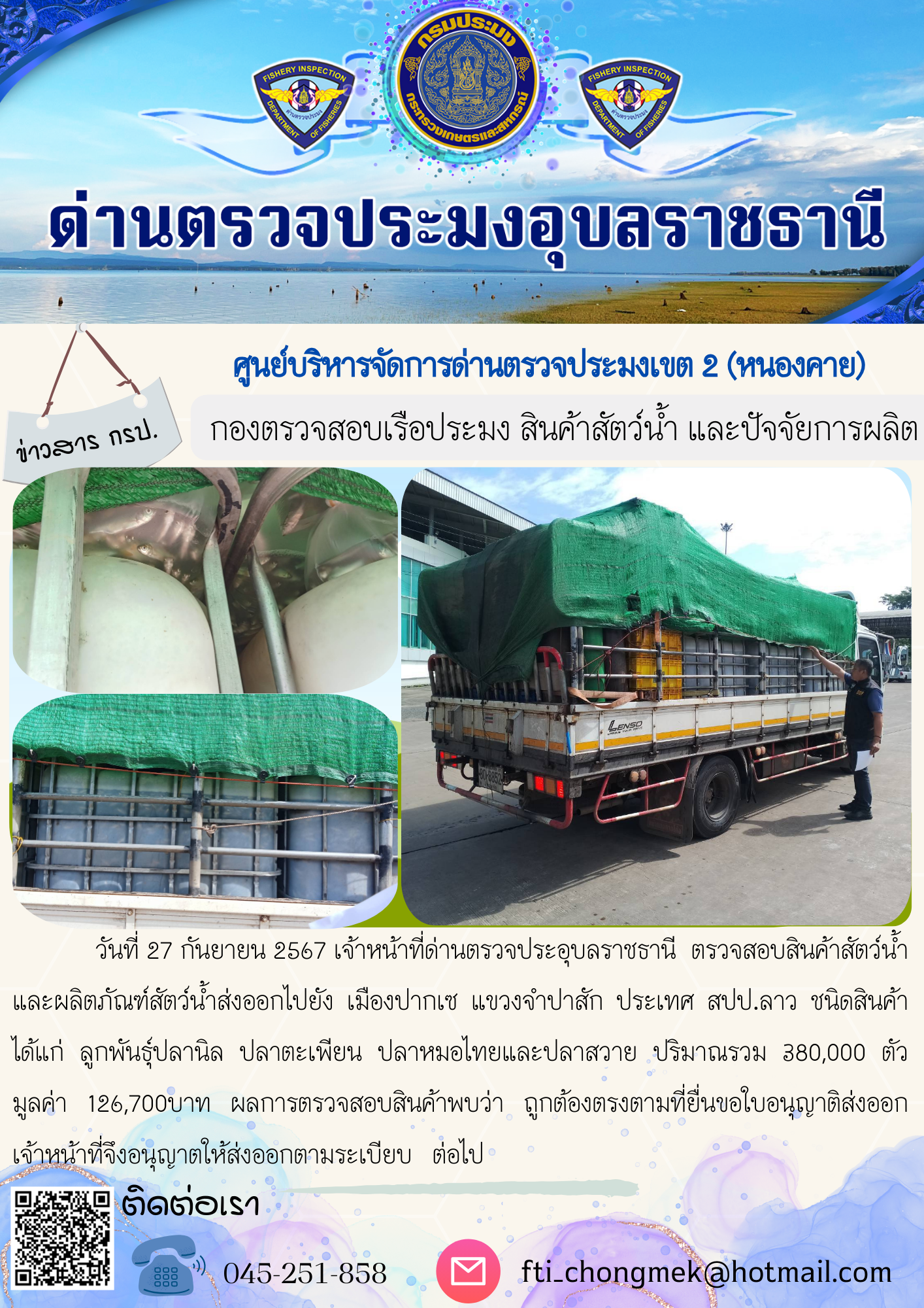 ภาพข่าวสารด่านฯ ผลการปฏิบัติงาน ในวันที่ 27 กันยายน 2567..คลิก