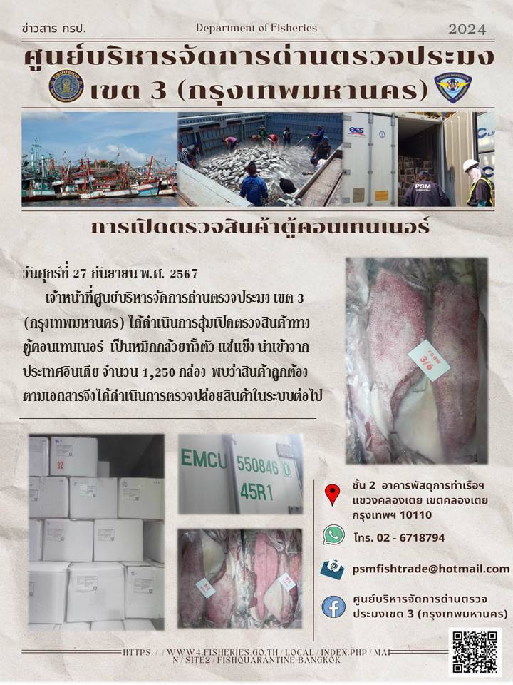 ประชาสัมพันธ์ศูนย์บริหารจัดการด่านตรวจประมงเขต 3 (กรุงเทพมหานคร) ประจำวันที่ 27 กันยายน 2567