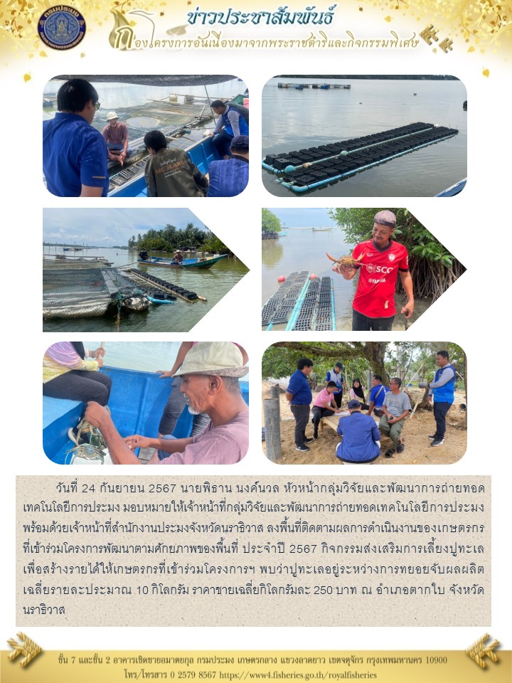 ติดตามผลการดำเนินงานของเกษตรกร ที่เข้าร่วมโครงการพัฒนาตามศักยภาพของพื้นที่ ประจำปี 2567 กิจกรรมส่งเสริมการเลี้ยงปูทะเล เพื่อสร้างรายได้ให้เกษตรกรที่เข้าร่วมโครงการฯ จ.นราธิวาส