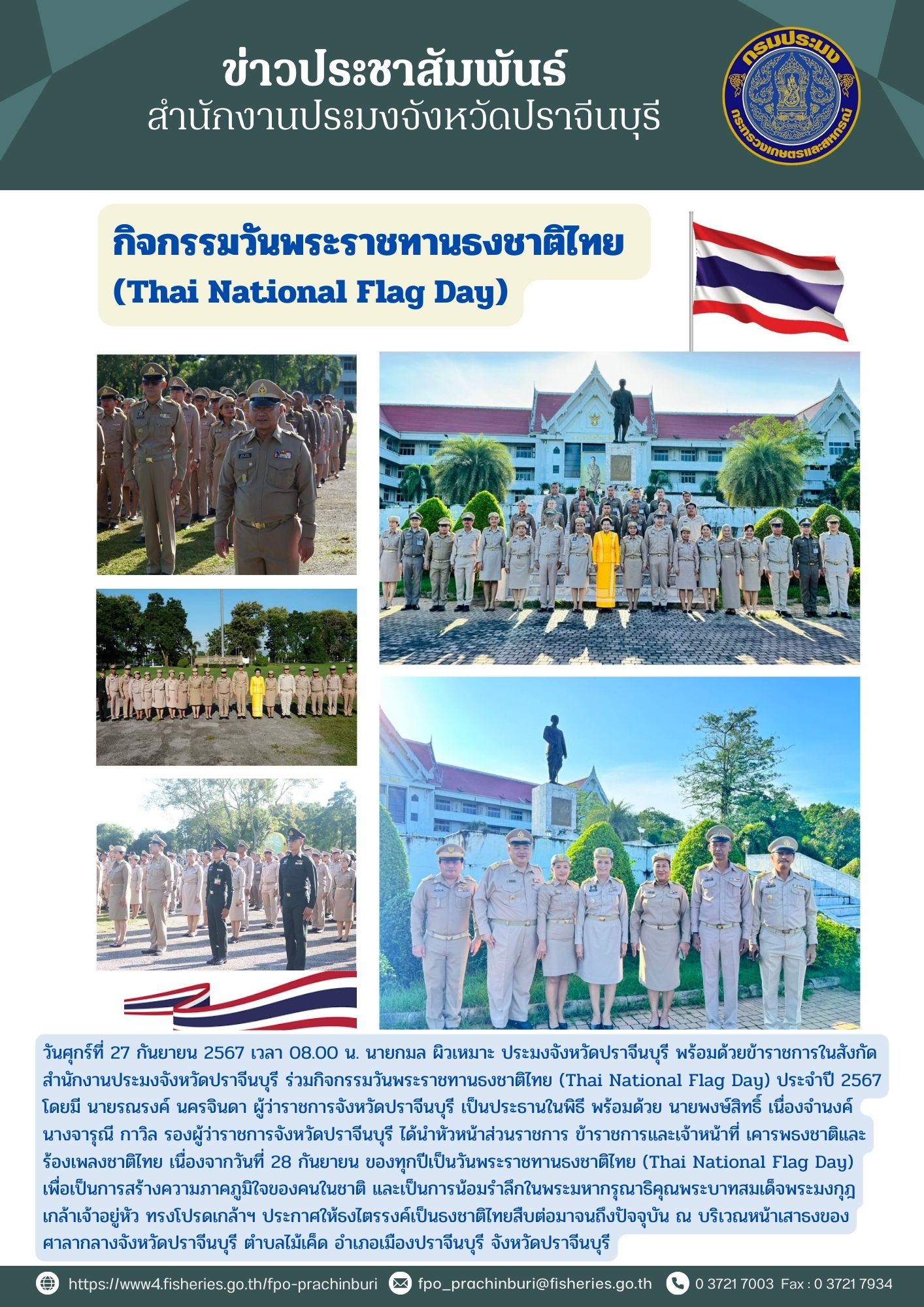 ข่าวประชาสัมพันธ์ กิจกรรมวันพระราชทานธงชาติไทย (Thai National Flag Day)..คลิก