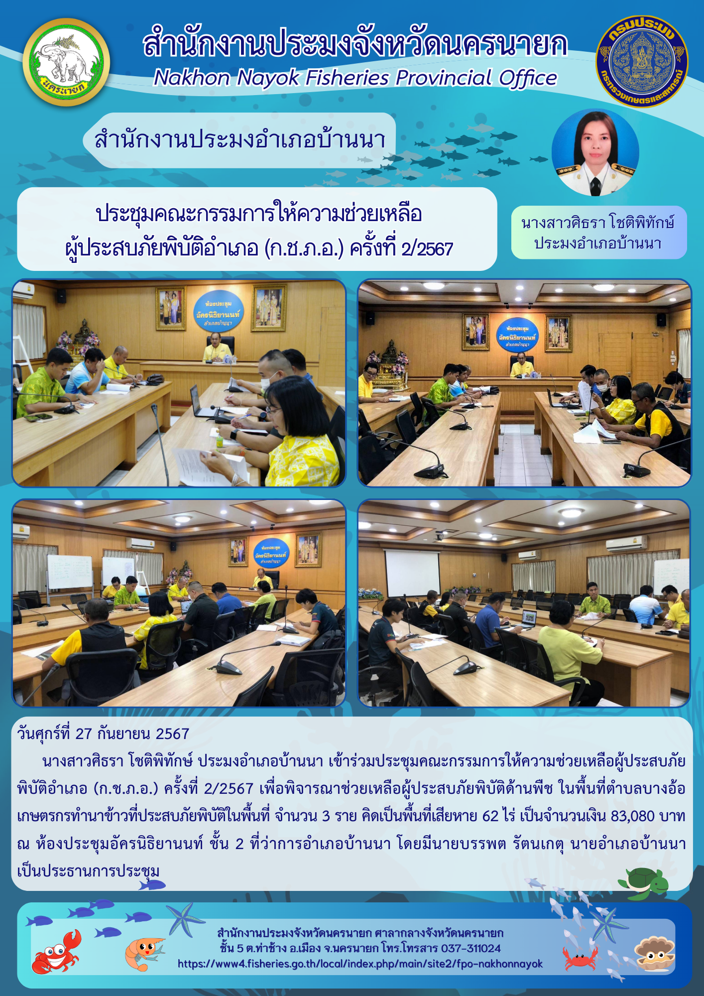ประชุมคณะกรรมการให้ความช่วยเหลือผู้ประสบภัยพิบัติอำเภอ (ก.ช.ภ.อ.)? ครั้งที่ 2/2567