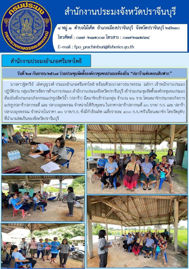 ข่าวประชาสัมพันธ์ สำนักงานประมงอำเภอศรีมหาโพธิ ร่วมประชุมจัดตั้งองค์กรชุมชนประมงท้องถิ่น “ปลาร้าแซ่บดอนสับฟาก”..คลิก