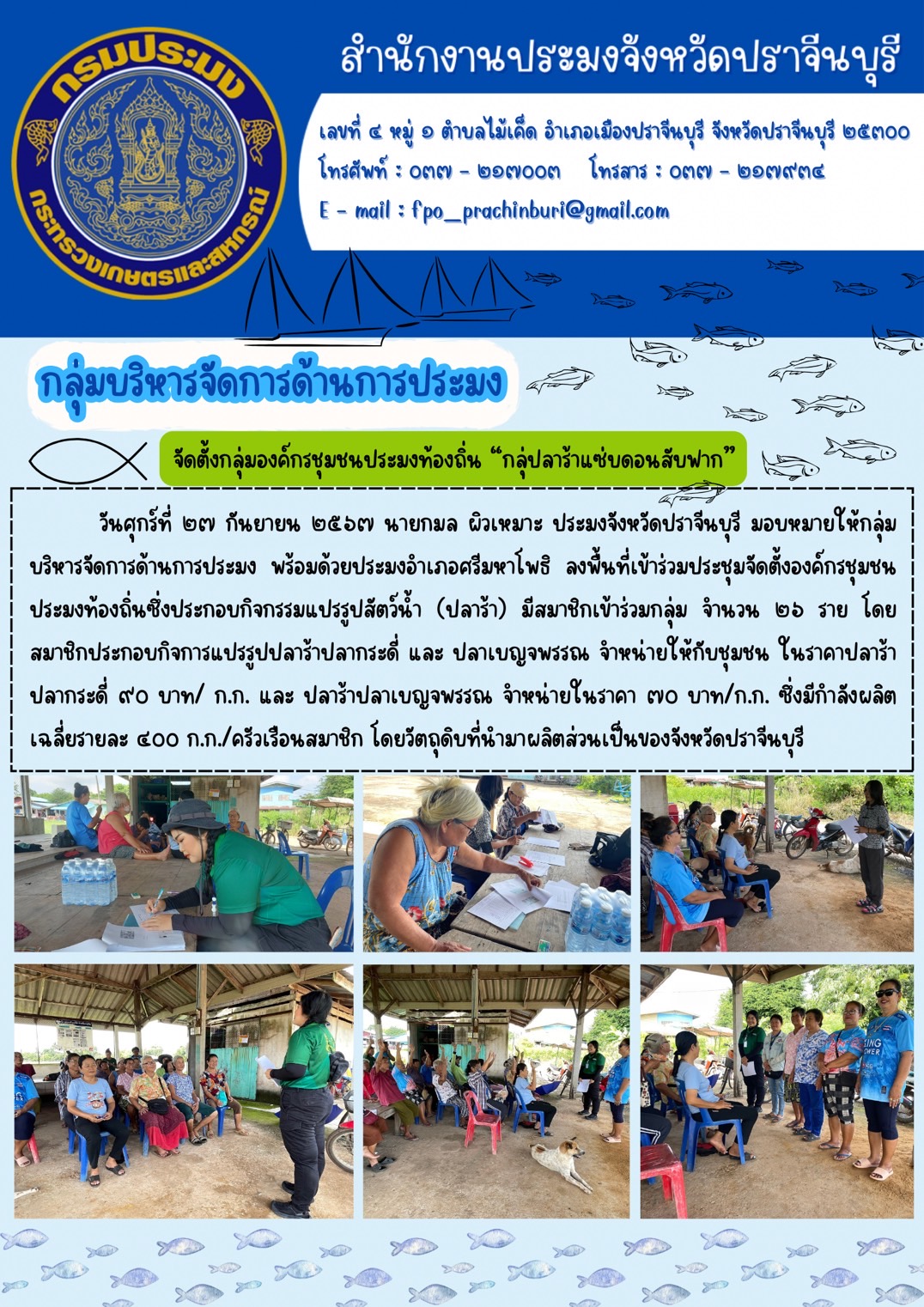 ข่าวประชาสัมพันธ์ กลุ่มบริหารจัดการด้านการประมง จัดตั้งกลุ่มองค์กรชุมชนประมงท้องถิ่น “กลุ่ปลาร้าแซ่บดอนสับฟาก”..คลิก