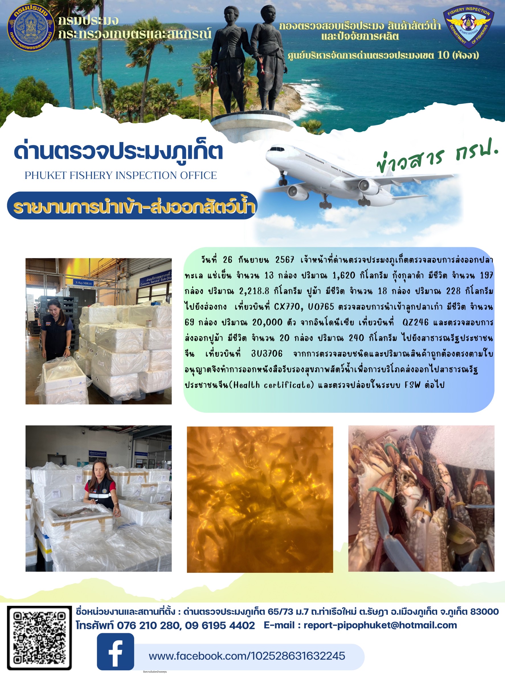 ข่าวประชาสัมพันธ์กิจกรรมการนำเข้าส่งออกสัตว์น้ำ วันที่ 26 กันยายน 2567..คลิก