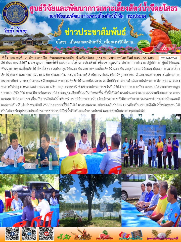 ข่าวประชาสัมพันธ์เดือนกันยายน ฉบับที่ 261/2567..คลิก