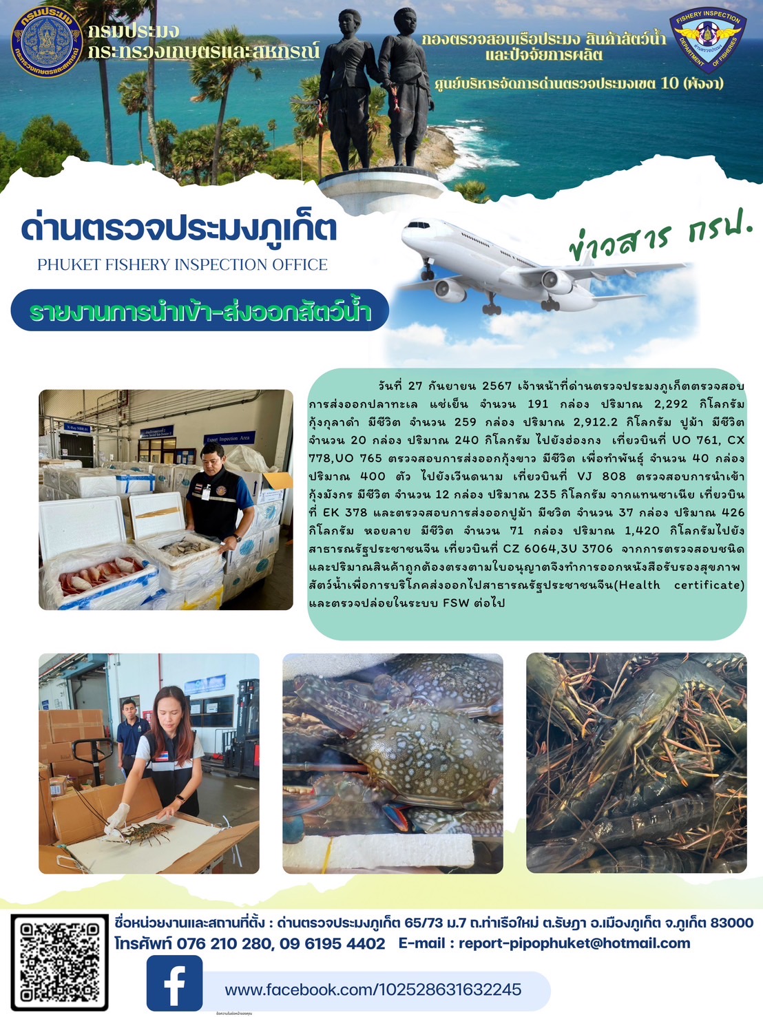 ข่าวประชาสัมพันธ์กิจกรรมการนำเข้าส่งออกสัตว์น้ำ วันที่ 27 กันยายน 2567..คลิก