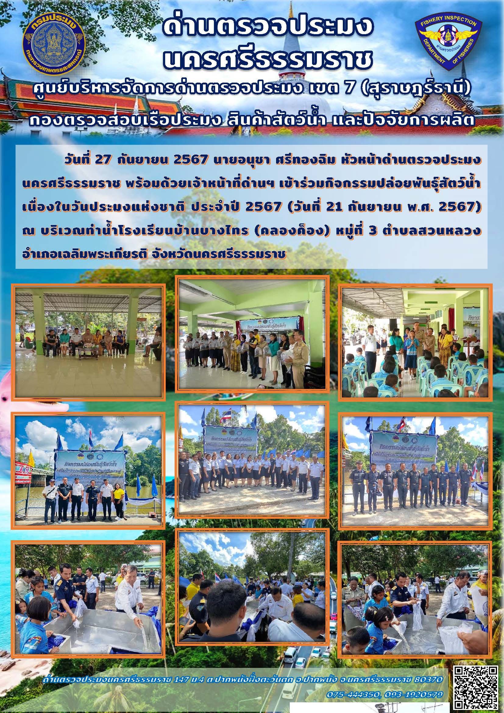 วันที่ 27 กันยายน 2567 นายอนุชา ศรีทองฉิม หัวหน้าด่านตรวจประมงนครศรีธรรมราช พร้อมด้วยเจ้าหน้าที่ด่านฯ เข้าร่วมกิจกรรมปล่อยพันธุ์สัตว์น้ำเนื่องในวันประมงแห่งชาติ ประจำปี 2567..คลิก