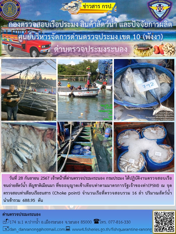 รายงานผลการตรวจเรือขนถ่ายสัตว์น้ำจากประเทศเมียนมาร์..คลิก