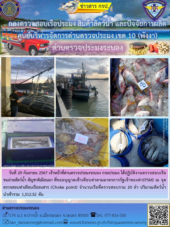 รายงานผลการตรวจเรือขนถ่ายสัตว์น้ำจากประเทศเมียนมาร์..คลิก