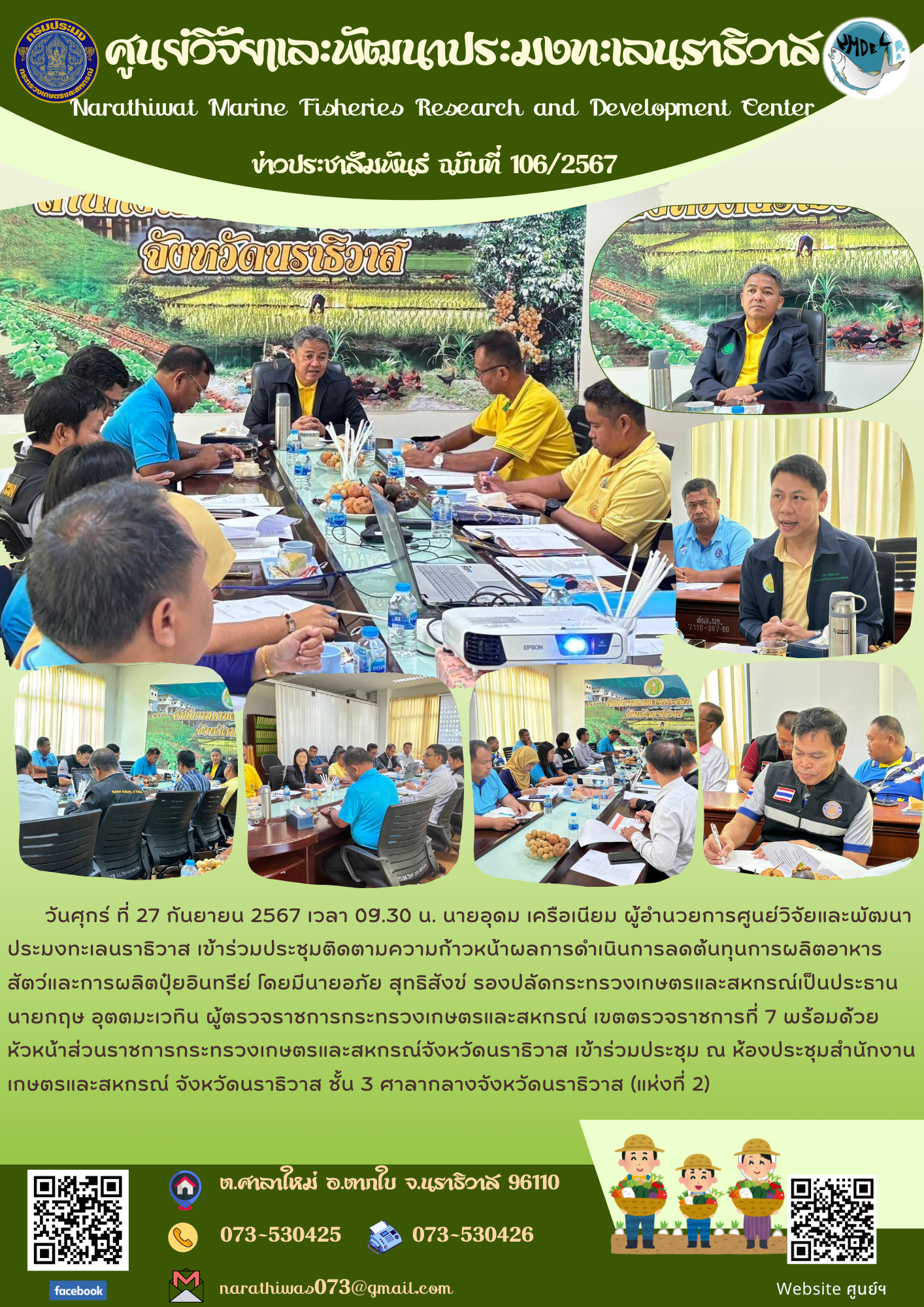 ประชุมติดตามความก้าวหน้าผลการดำเนินการลดต้นทุนการผลิตอาหารสัตว์และการผลิตปุ๋ยอินทรีย์..คลิก