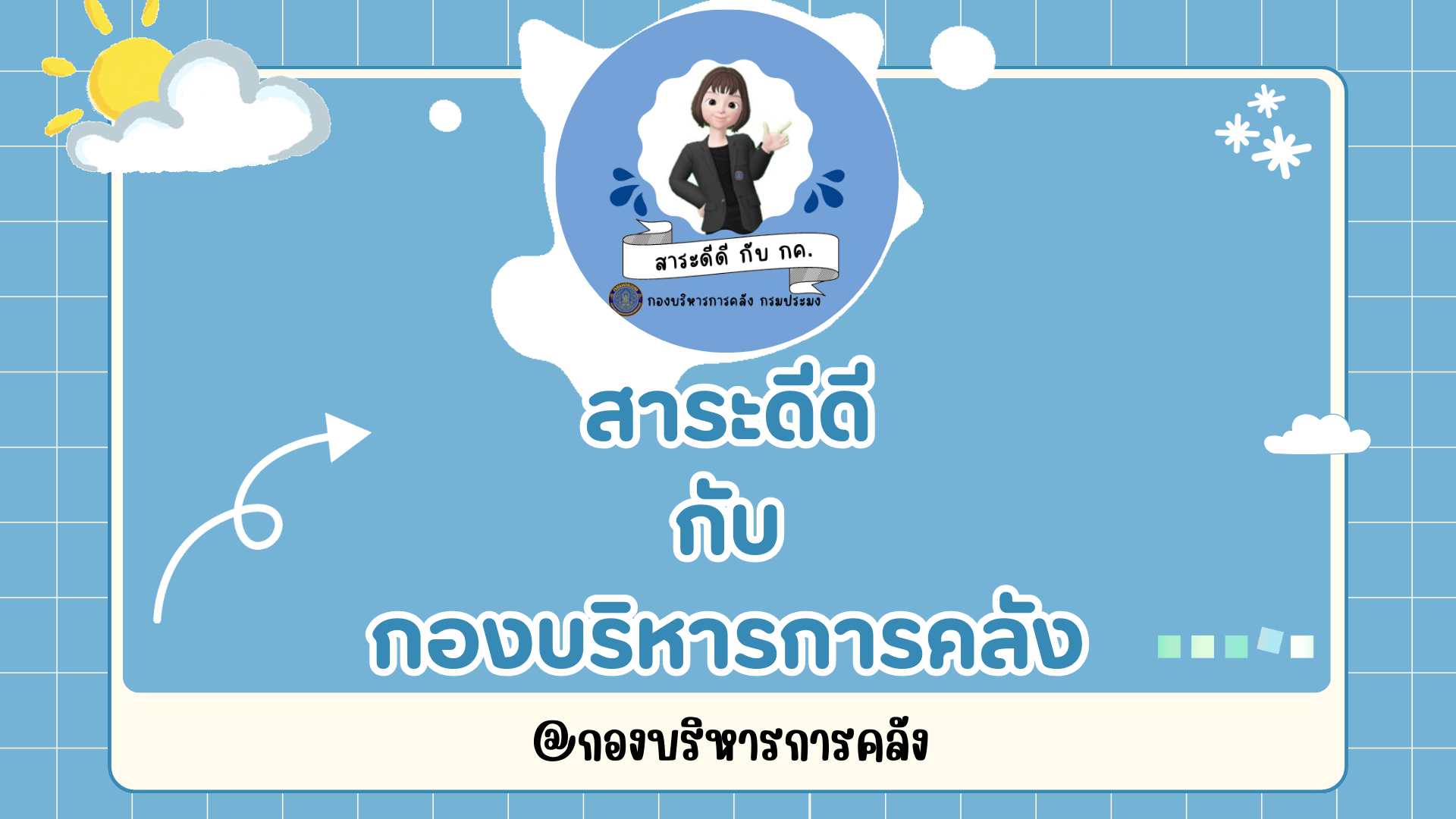 ประชาสัมพันธ์ เรื่อง การจ่ายเงินสงเคราะห์ให้ผู้มีสิทธิรับเงิน กรณีสมาชิกการฌาปนกิจสงเคราะห์กรมประมง เสียชีวิต