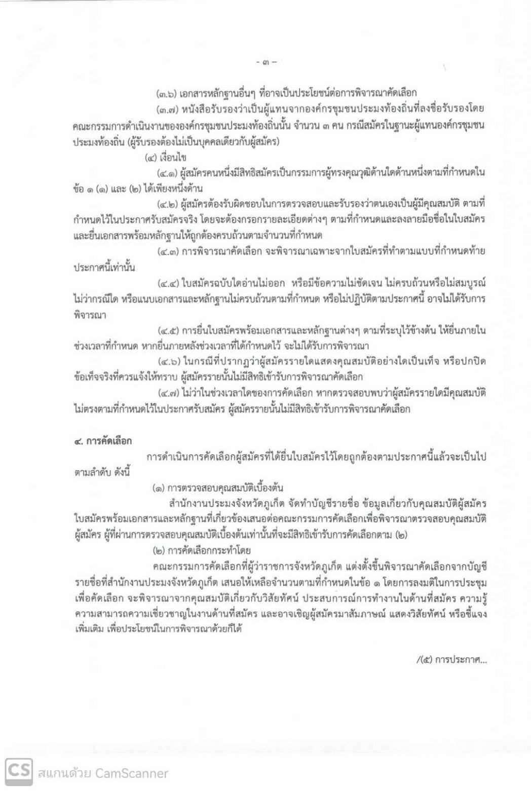 ประกาศจังหวัดภูเก็ต เรื่อง การรับสมัครบุคคลเข้ารับการคัดเลือกเพื่อแต่งตั้งเป็นกรรมการผู้ทรงคุณวุฒิในคณะกรรมการประมงประจำจังหวัดภูเก็ต