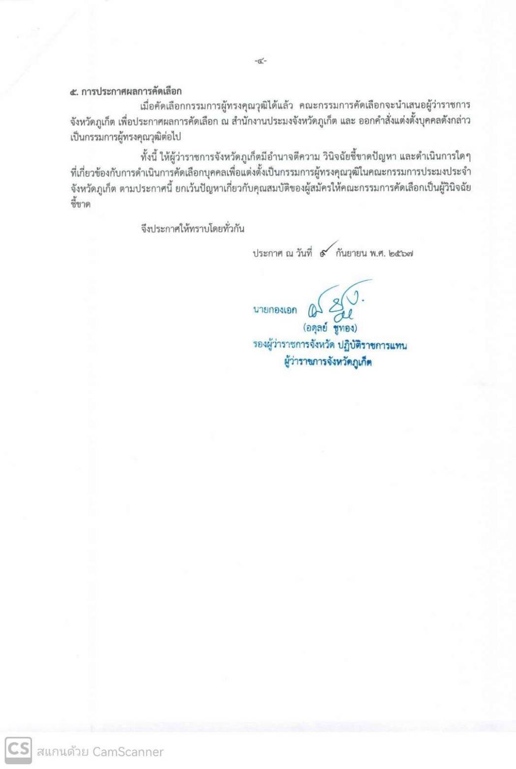 ประกาศจังหวัดภูเก็ต เรื่อง การรับสมัครบุคคลเข้ารับการคัดเลือกเพื่อแต่งตั้งเป็นกรรมการผู้ทรงคุณวุฒิในคณะกรรมการประมงประจำจังหวัดภูเก็ต..คลิก