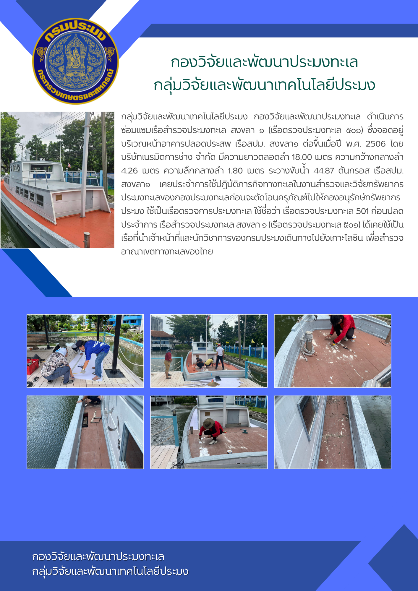 กลุ่มวิจัยและพัฒนาเทคโนโลยีประมง กองวิจัยและพัฒนาประมงทะเล ดำเนินการซ่อมแซมเรือสำรวจประมงทะเล สงขลา ๑ (เรือตรวจประมงทะเล ๕๐๑)
