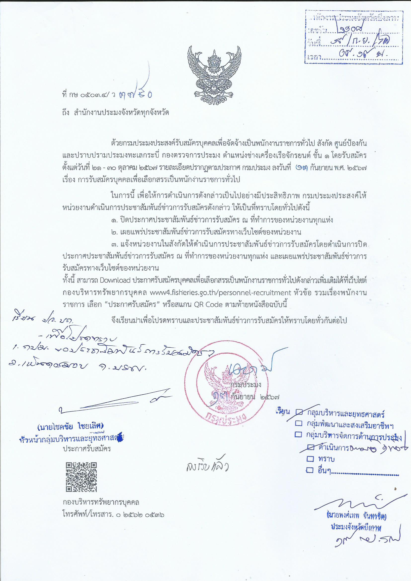กรมประมงประสงค์รับสมัครบุคคลเพื่อจัดจ้างเป็นพนักงานราชการทั่วไป..คลิก