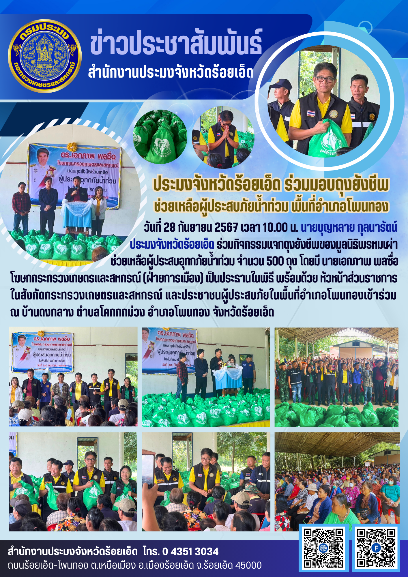 ประมงจังหวัดร้อยเอ็ด ร่วมมอบถุงยังชีพ ช่วยเหลือผู้ประสบภัยน้ำท่วม พื้นที่อำเภอโพนทอง