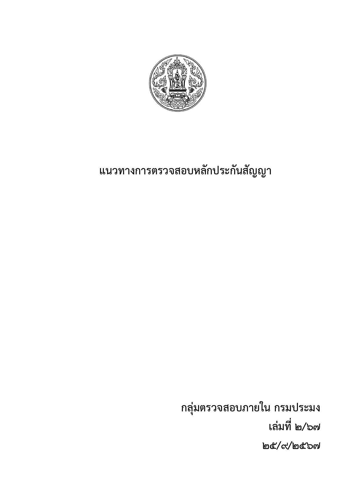 แนวทางการตรวจสอบหลักประกันสัญญา