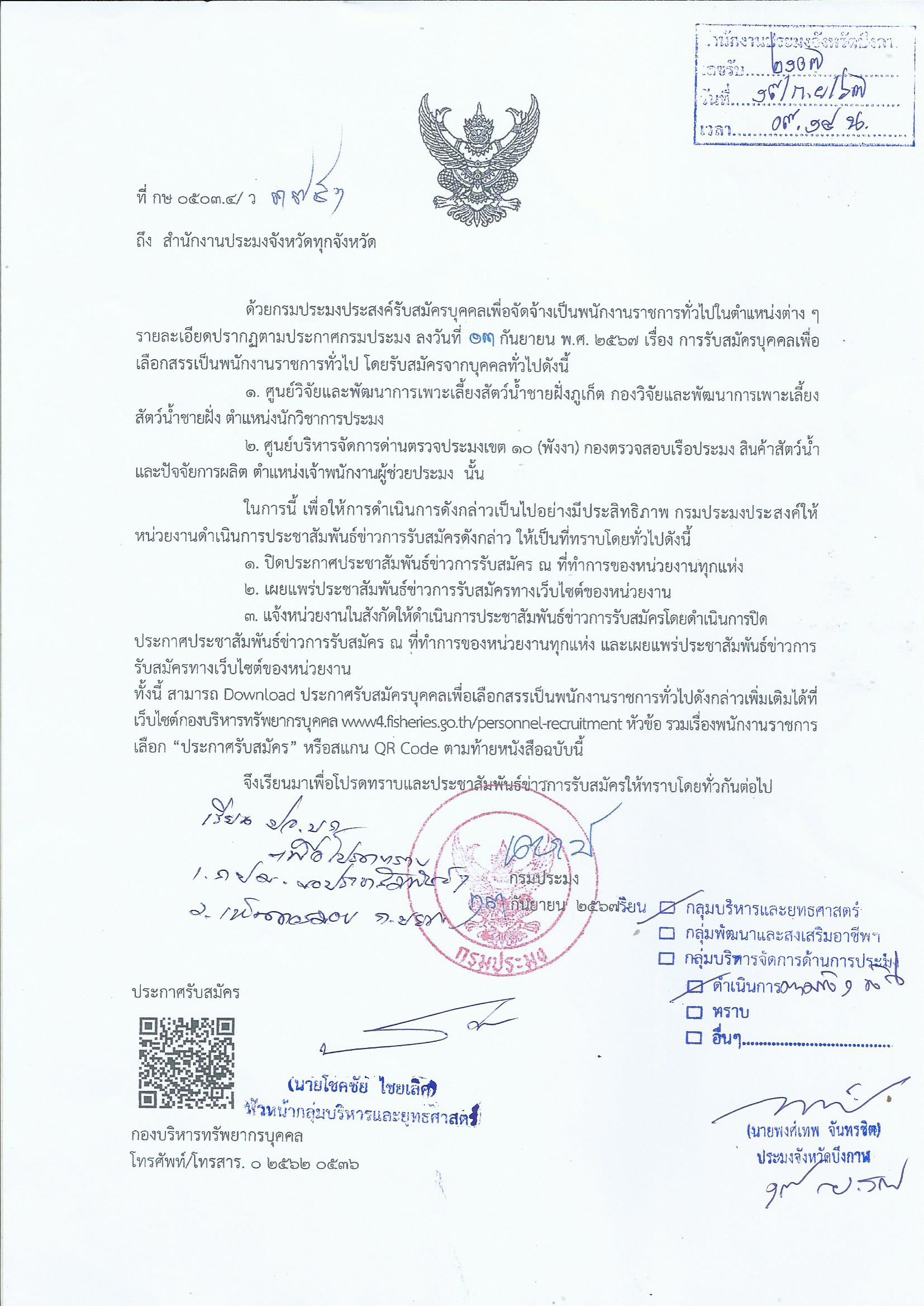 กรมประมงประสงค์รับสมัครบุคคลเพื่อจัดจ้างเป็นพนักงานราชการทั่วไป..คลิก