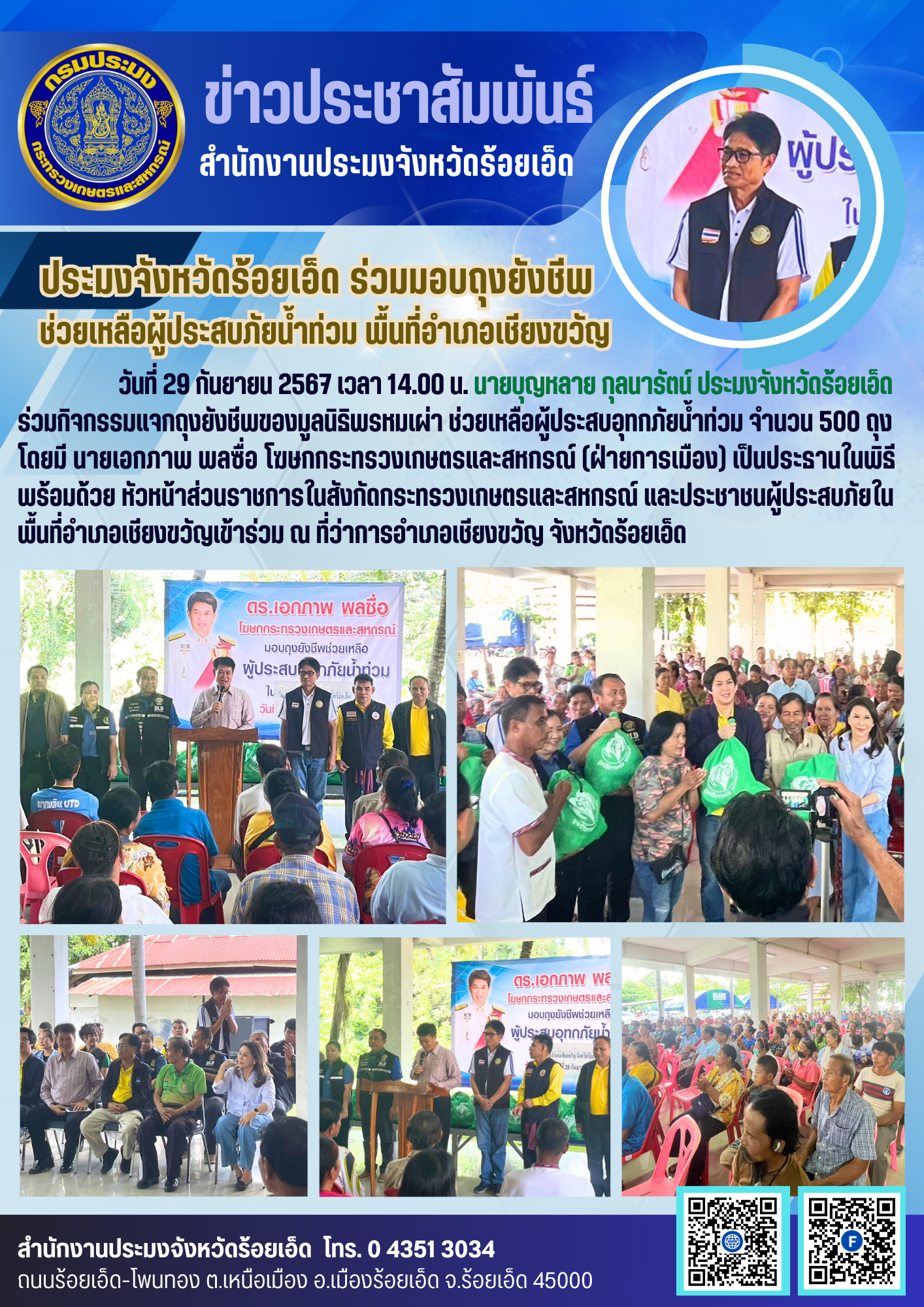 ประมงจังหวัดร้อยเอ็ด ร่วมมอบถุงยังชีพช่วยเหลือผู้ประสบภัยน้ำท่วม พื้นที่อำเภอเชียงขวัญ