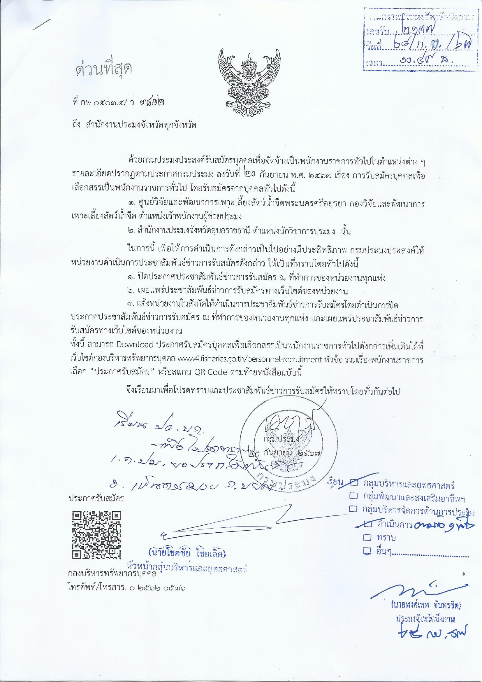 กรมประมงประสงค์รับสมัครบุคคลเพื่อจัดจ้างเป็นพนักงานราชการทั่วไป..คลิก
