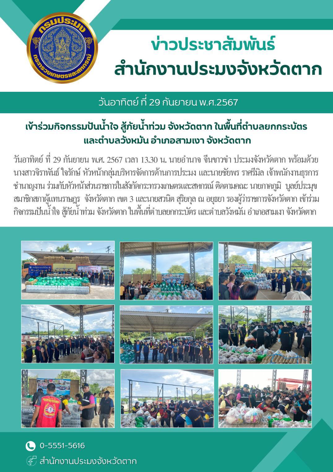 เข้าร่วมกิจกรรมปันน้ำใจ สู้ภัยน้ำท่วม จังหวัดตาก ในพื้นที่ตำบลยกกระบัตร และตำบลวังหมัน อำเภอสามเงา จังหวัดตาก..คลิก