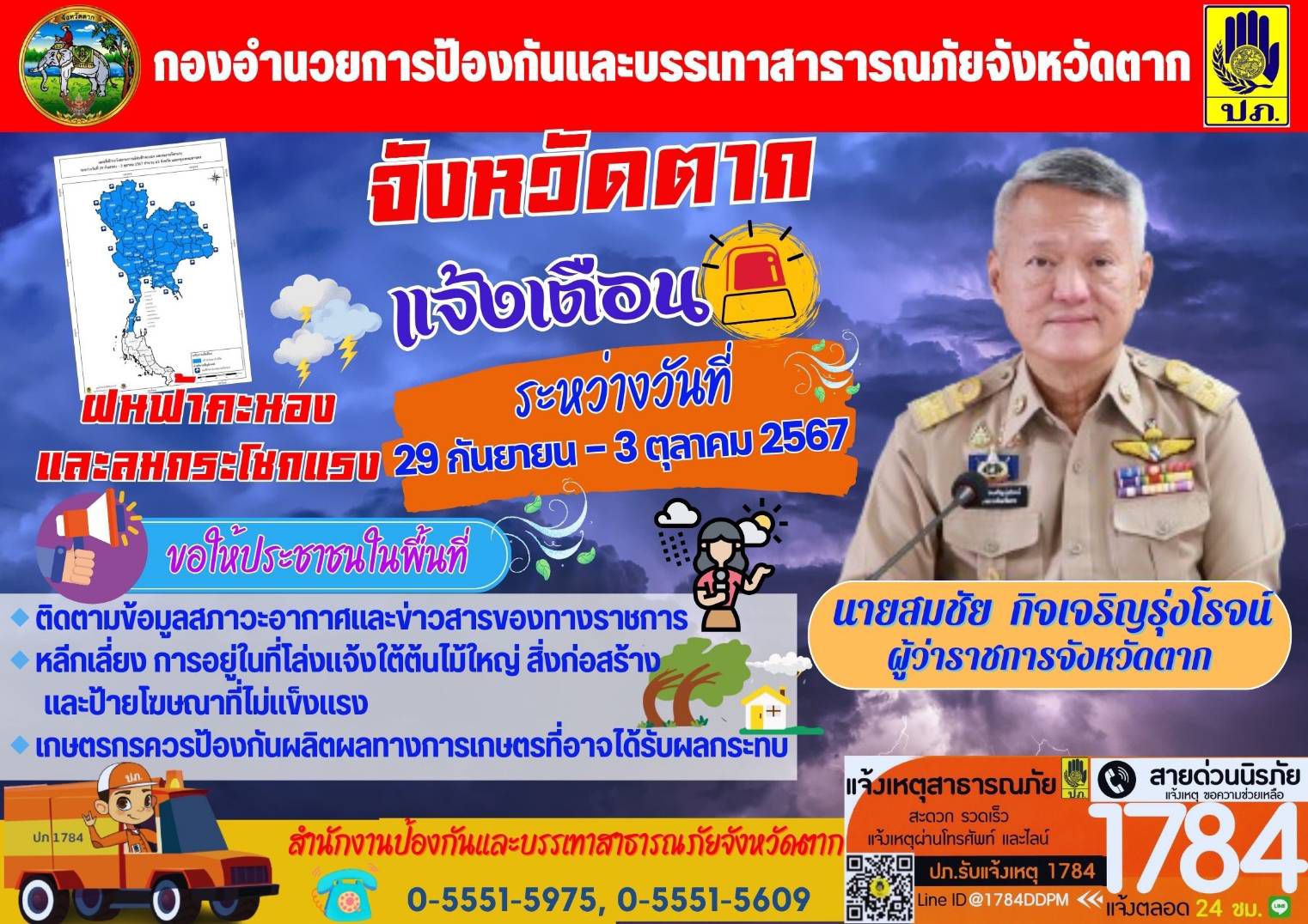 จังหวัดตาก แจ้งเตือน ฝนฟ้าคะนอง และลมกระโชกแรง ระหว่างวันที่ 29 กันยายน ถึง 3 ตุลาคม 2567 ขอให้ประชาชนในพื้นที่ติดตามข้อมูลสภาวะอากาศอย่างใกล้ชิด..คลิก