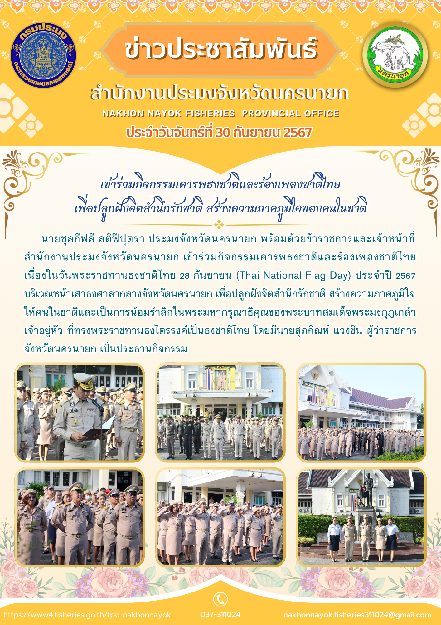 เข้าร่วมกิจกรรมเคารพธงชาติและร้องเพลงชาติไทย เพื่อปลูกฝังจิตสำนึกรักชาติ สร้างความภาคภูมิใจของคนในชาติ