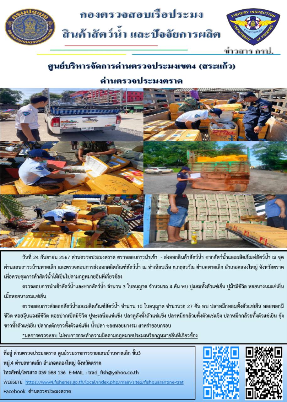 ผลการปฏิบัติงานของด่านตรวจประมงตราด ประจำวันที่ 24 กันยายน 2567..คลิก
