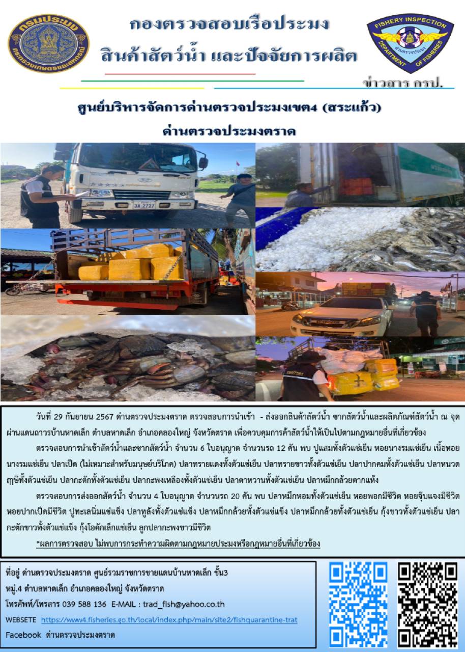 ผลการปฏิบัติงานของด่านตรวจประมงตราด ประจำวันที่ 29 กันยายน 2567..คลิก