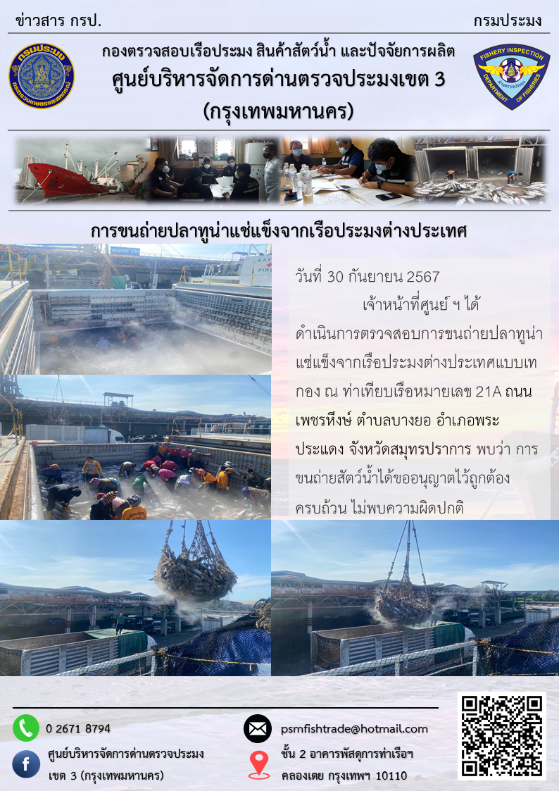 การขนถ่ายปลาทูน่าแช่แข็งจากเรือประมงต่างประเทศ..คลิก