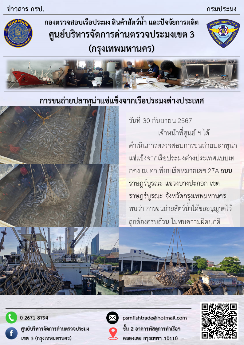 การขนถ่ายปลาทูน่าแช่แข็งจากเรือประมงต่างประเทศ