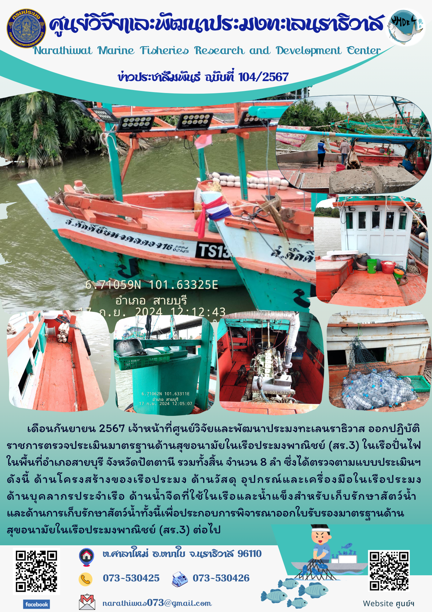 ศูนย์วิจัยและพัฒนาประมงทะเลนราธิวาส ตรวจประเมินมาตรฐานด้านสุขอนามัยในเรือประมงพาณิชย์ (สร.3)..คลิก