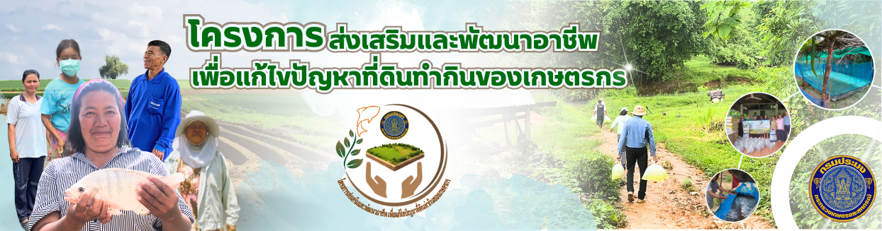 โครงการแก้ไขปัญหาที่ดินทำกิน