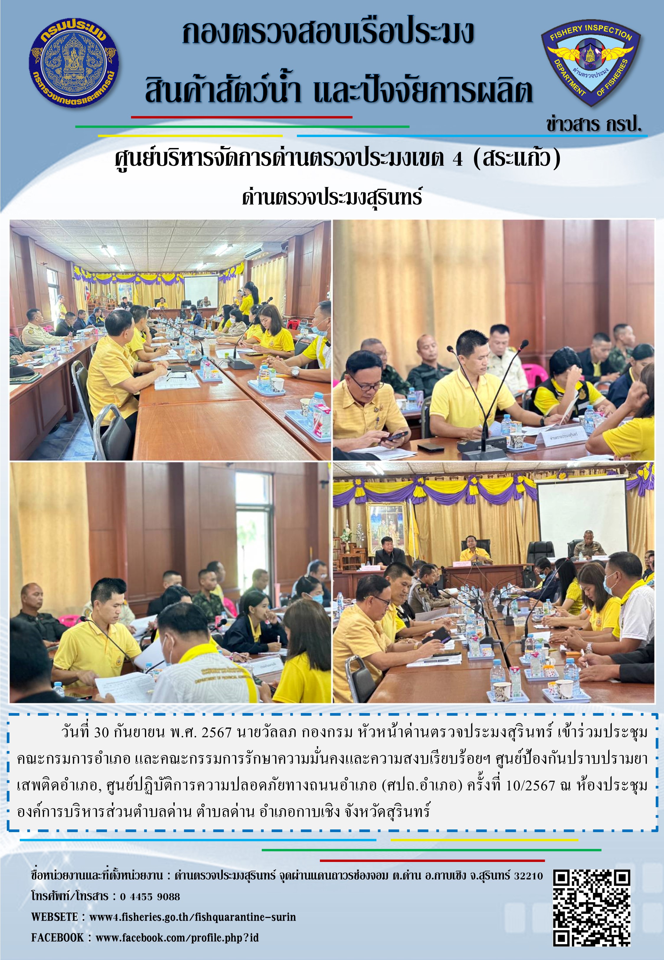 ผลการปฏิบัติงานด่านตรวจประมงสุรินทร์..คลิก