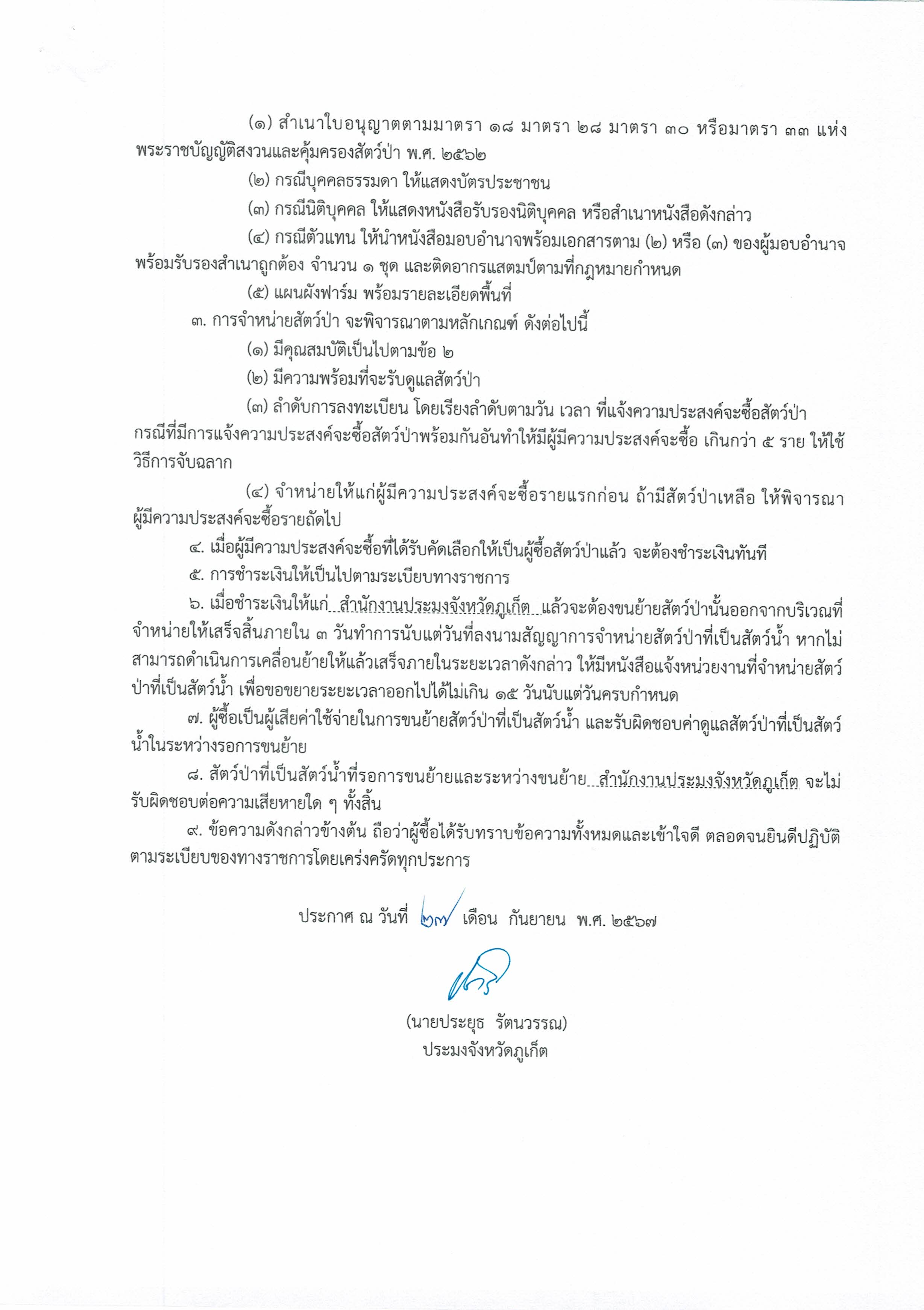 ประกาศสำนักงานประมงจังหวัดภูเก็ตเรื่อง การจำหน่ายสัตว์ป่าที่เป็นสัตว์น้ำ ครั้งที่ 1/2567