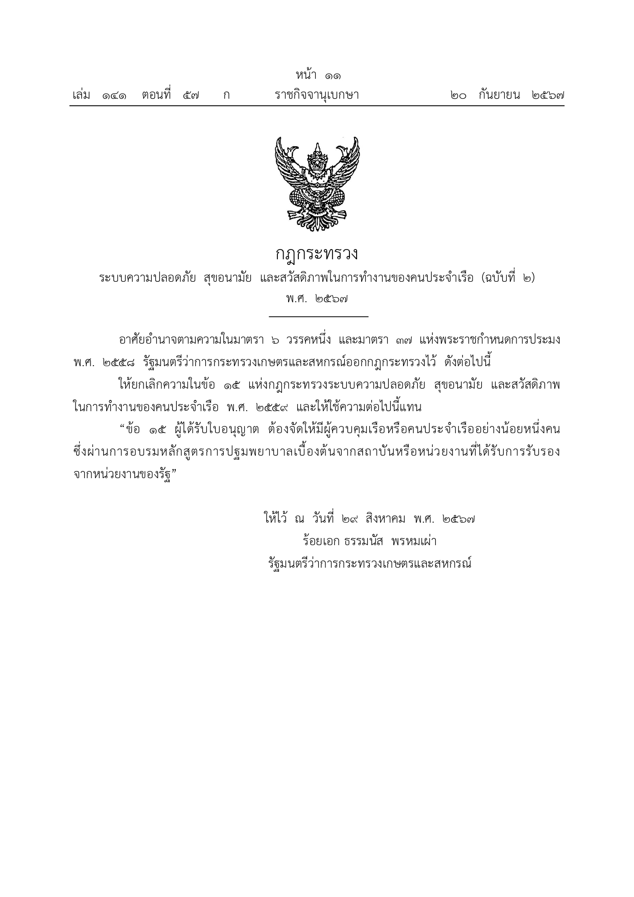 ประชาสัมพันธ์ กฎกระทรวง ระบบความปลอดภัย สุขอนามัย และสวัสดิภาพในการทำงานของคนประจำเรือ (ฉบับที่ 2) พ.ศ. 2567