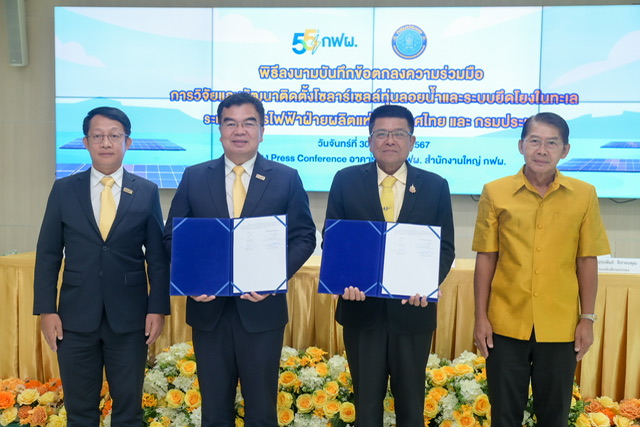 พิธีลงนามบันทึกข้อตกลงความร่วมมือโซลาร์เซลล์ทุ่นลอยน้ำและระบบยึดโยงในทะเล เพื่อการเพาะเลี้ยงสัตว์น้ำชายฝั่ง..คลิก