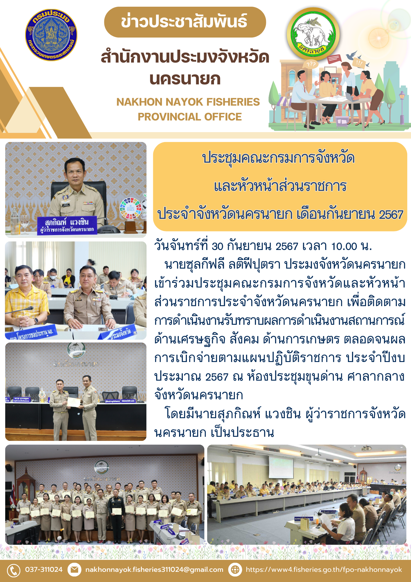ประชุมคณะกรมการจังหวัด และหัวหน้าส่วนราชการ ประจำจังหวัดนครนายก เดือนกันยายน 2567